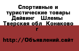 Спортивные и туристические товары Дайвинг - Шлемы. Тверская обл.,Конаково г.